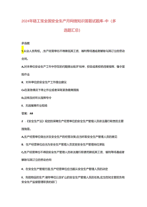 2024年链工宝全国安全生产月网络知识答题试题库-中（多选题汇总）.docx