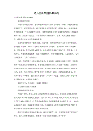 幼儿园新生园长讲话稿.docx