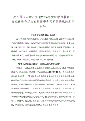 共八篇深入学习贯彻2024年党纪学习教育心存戒律敬畏纪法自觉遵守各项党纪法规的发言材料.docx