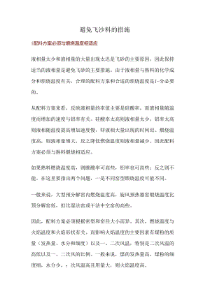 避免飞沙料的措施.docx