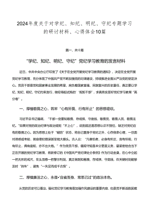 2024年度关于对学纪、知纪、明纪、守纪专题学习的研讨材料、心得体会10篇.docx