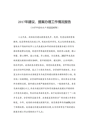 汨罗市畜牧水产局2017年建议、提案办理工作情况报告.docx