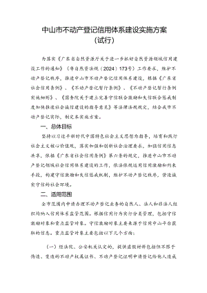 中山市不动产登记信用体系建设实施方案（试行）.docx