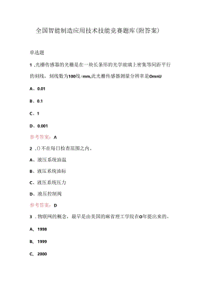 全国智能制造应用技术技能竞赛题库（附答案）.docx