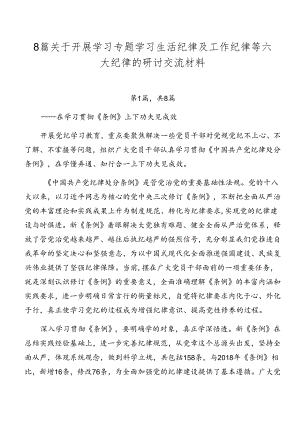 8篇关于开展学习专题学习生活纪律及工作纪律等六大纪律的研讨交流材料.docx