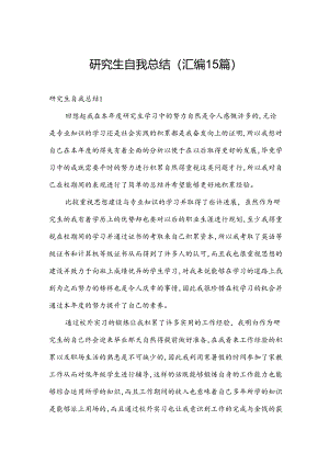 研究生自我总结（汇编15篇）.docx