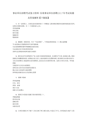 事业单位招聘考试复习资料-东坡事业单位招聘2017年考试真题及答案解析【下载版】.docx
