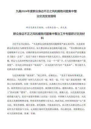 九篇2024年度群众身边不正之风和腐败问题集中整治交流发言提纲.docx