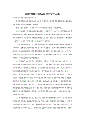 公司领导培训会议简报范文共53篇.docx