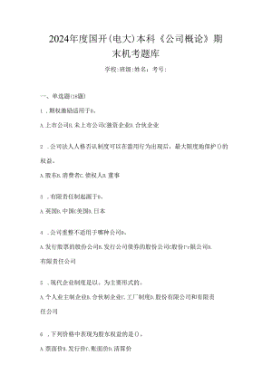 2024年度国开（电大）本科《公司概论》期末机考题库.docx