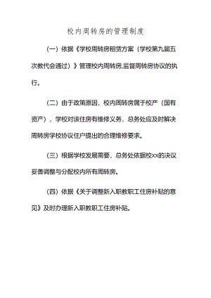 校内周转房的管理制度.docx