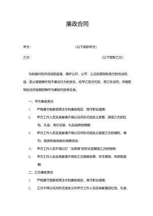 廉政合同模板.docx