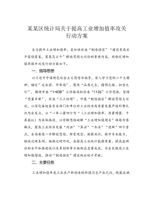 某某区统计局关于提高工业增加值率攻关行动方案.docx