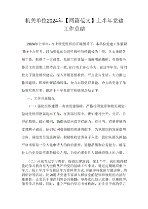 机关单位2024年【两篇范文】上半年党建工作总结.docx