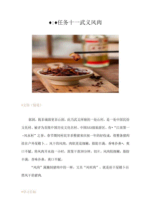 任务十一 武义风肉.docx