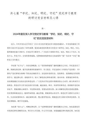 共七篇“学纪、知纪、明纪、守纪”党纪学习教育的研讨发言材料及心得.docx