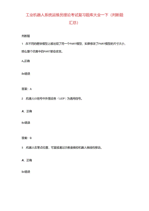 工业机器人系统运维员理论考试复习题库大全-下（判断题汇总）.docx