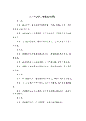 2024年小学二年级复习计划.docx
