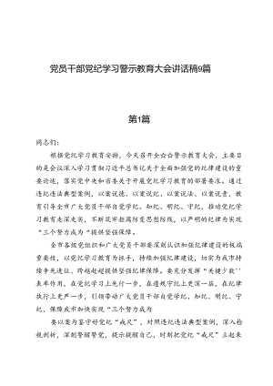 党员干部党纪学习警示教育大会讲话稿9篇.docx
