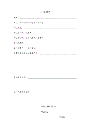 劳动人事争议调解仲裁听证报告.docx