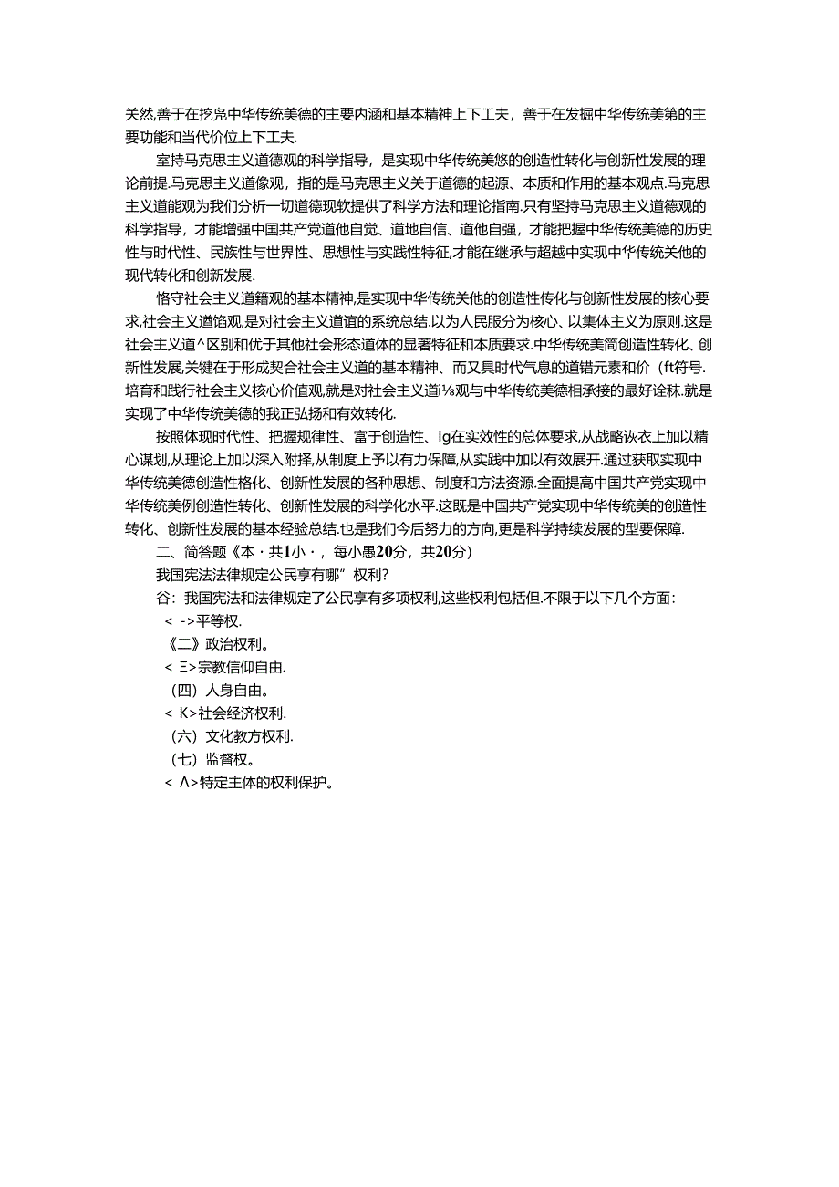 中华传统美德的基本精神是什么?如何实现中华传统美德的创造性转化和创新性发展? 参考答案二.docx_第2页