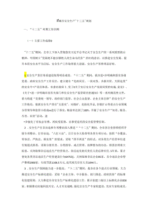 晋城市安全生产“十三五”规划.docx