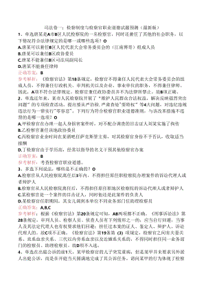 司法卷一：检察制度与检察官职业道德试题预测三.docx