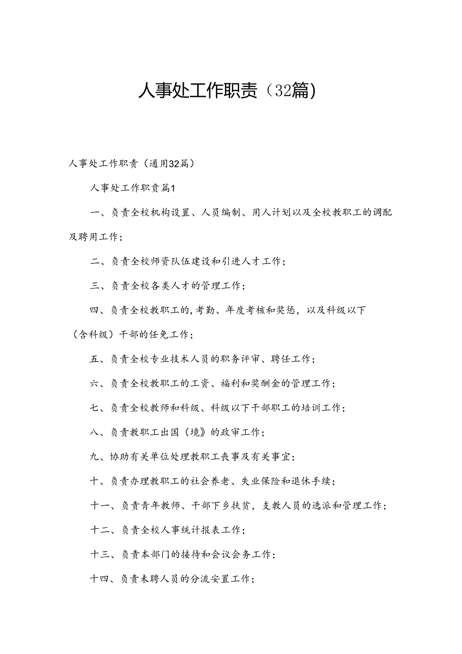 人事处工作职责(32篇).docx_第1页