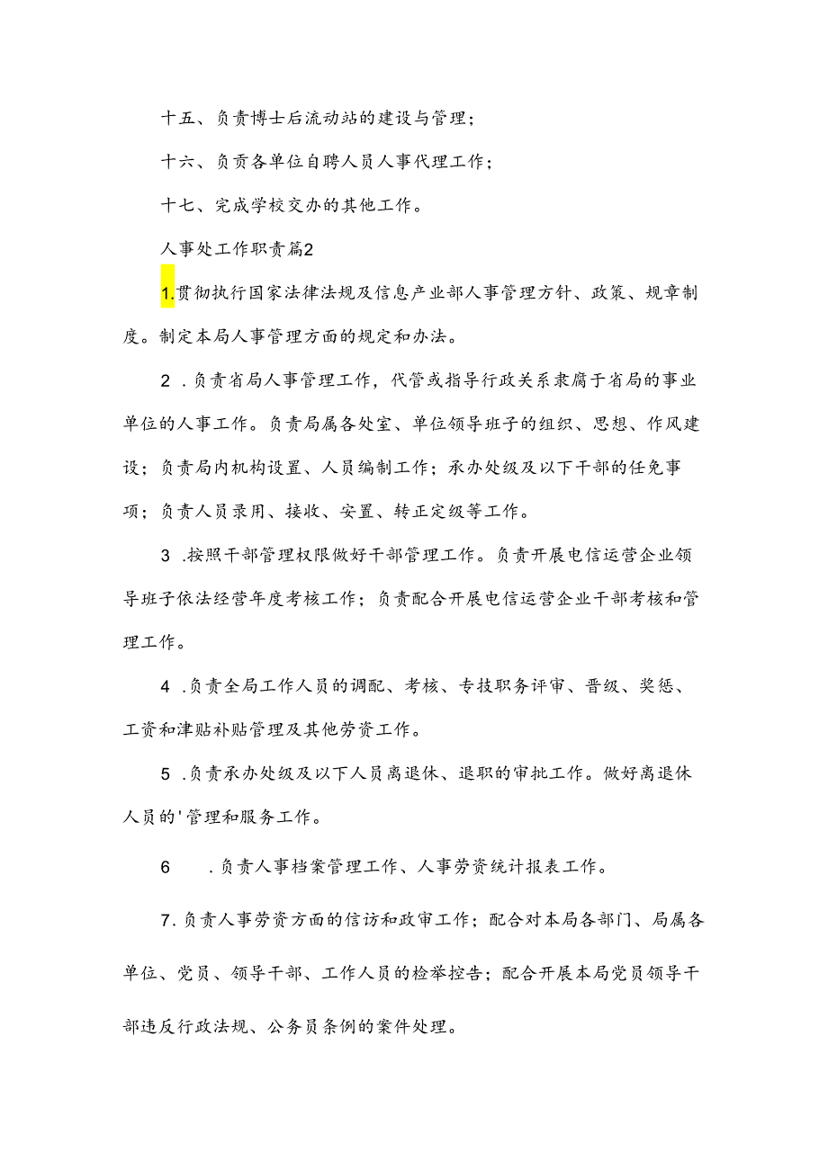 人事处工作职责(32篇).docx_第2页