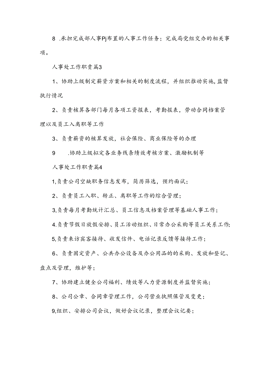 人事处工作职责(32篇).docx_第3页