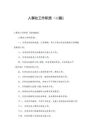 人事处工作职责（32篇）.docx