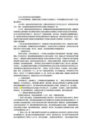 2024小学党支部书记述职述廉报告.docx