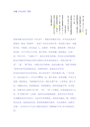 刘墉行书《心经》赏析.docx