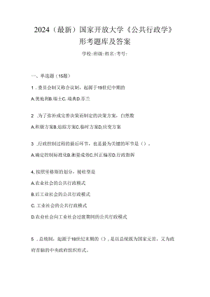 2024（最新）国家开放大学《公共行政学》形考题库及答案.docx