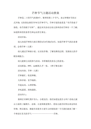 芒种节气主题活动教案.docx