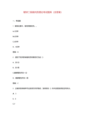 毽球二级裁判员理论考试题库（含答案）.docx
