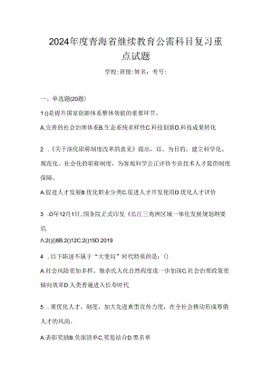2024年度青海省继续教育公需科目复习重点试题.docx