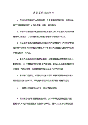 药品采购管理制度.docx