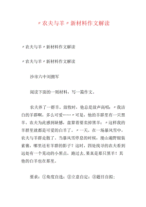 “农夫与羊”新材料作文解读.docx