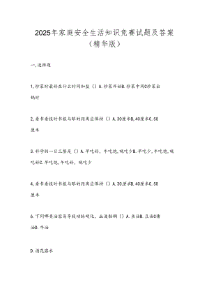 2025年家庭安全生活知识竞赛试题及答案（精华版）.docx