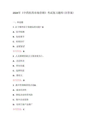 2024年《中药医药市场营销》考试复习题库（含答案）.docx
