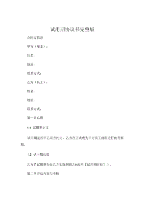 试用期协议书完整版.docx