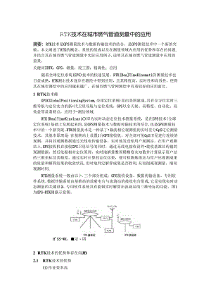 RTK技术在城市燃气管道测量中的应用.docx