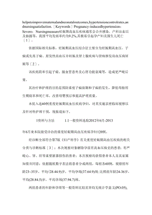 60例重度妊娠期高血压疾病患者的临床观察要点总结与护理对策.docx