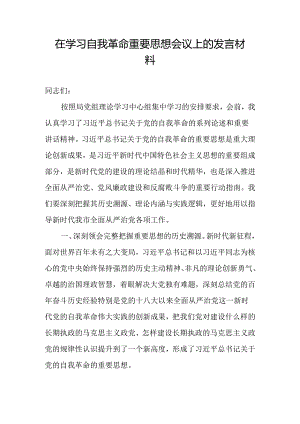 在学习自我革命重要思想会议上的发言材料.docx