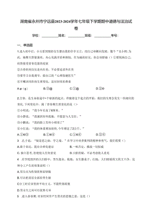 湖南省永州市宁远县2023-2024学年七年级下学期期中道德与法治试卷(含答案).docx