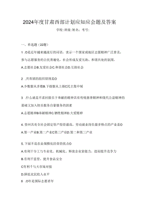 2024年度甘肃西部计划应知应会题及答案.docx