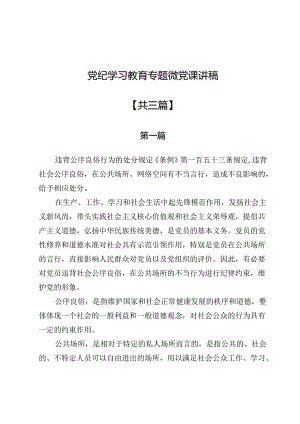党纪学习教育专题微党课讲稿3篇.docx