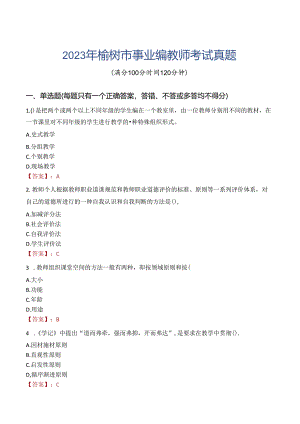 2023年榆树市事业编教师考试真题.docx