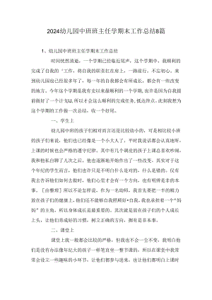 2024幼儿园中班班主任学期末工作总结8篇.docx